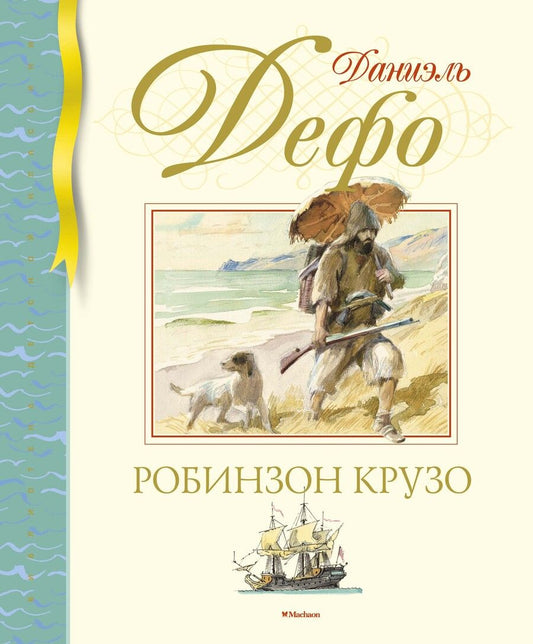 Обложка книги "Даниель Дефо: Робинзон Крузо"