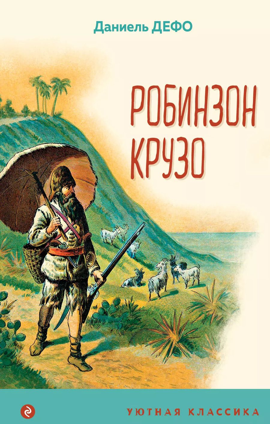 Обложка книги "Даниэль Дефо: Робинзон Крузо"