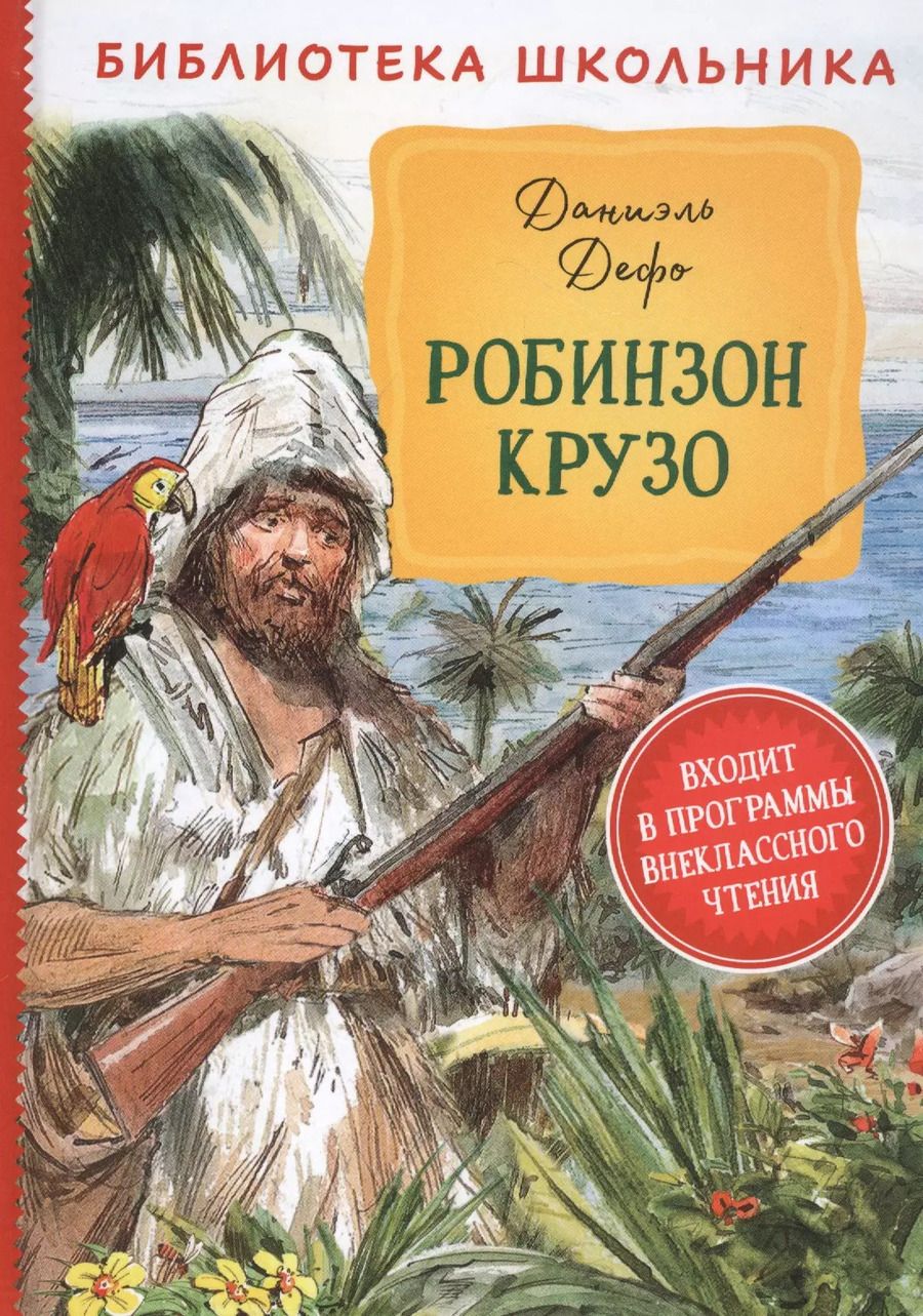 Обложка книги "Даниэль Дефо: Робинзон Крузо"