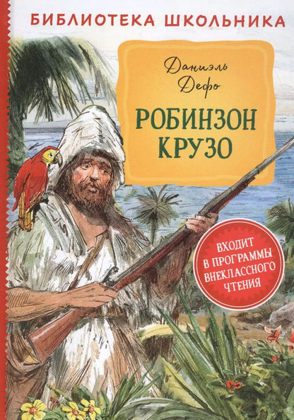Обложка книги "Даниэль Дефо: Робинзон Крузо"