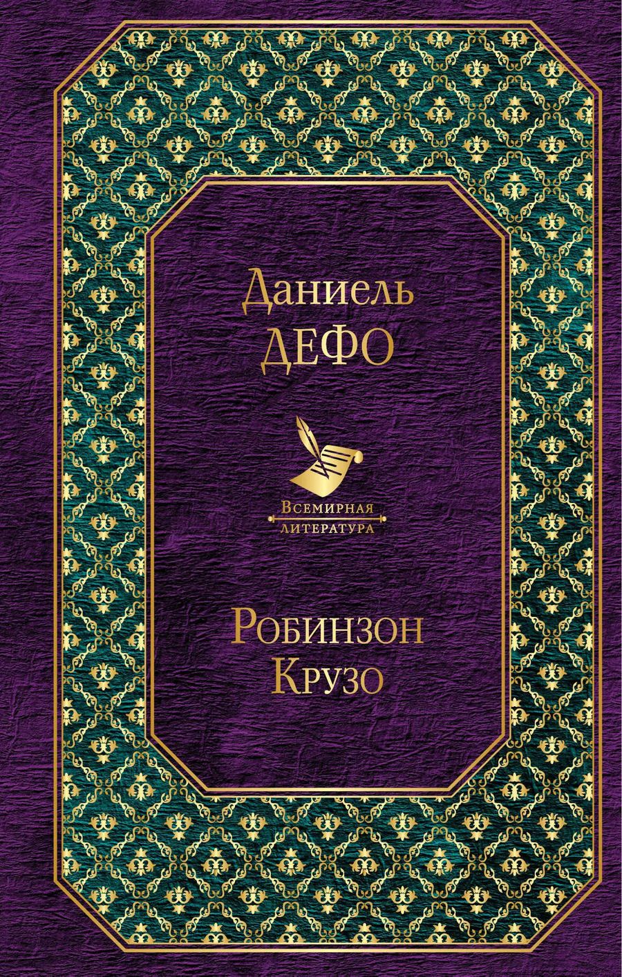 Обложка книги "Даниэль Дефо: Робинзон Крузо"