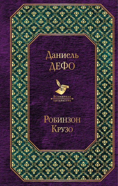 Обложка книги "Даниэль Дефо: Робинзон Крузо"