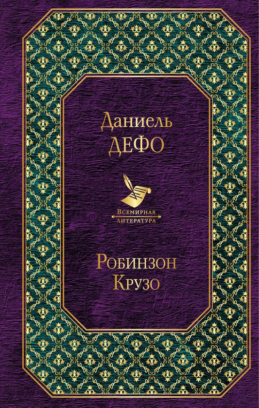 Обложка книги "Даниэль Дефо: Робинзон Крузо"