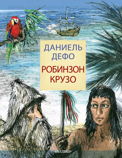 Обложка книги "Даниэль Дефо: Робинзон Крузо"