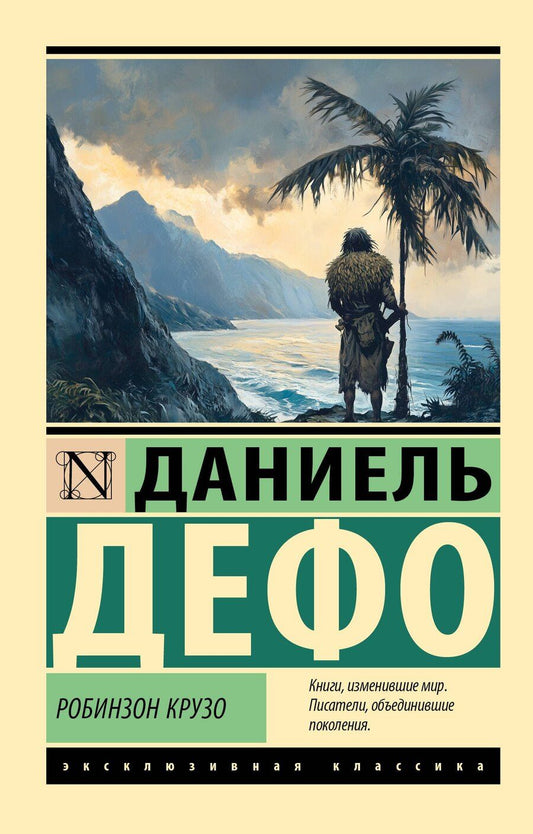 Обложка книги "Даниэль Дефо: Робинзон Крузо"