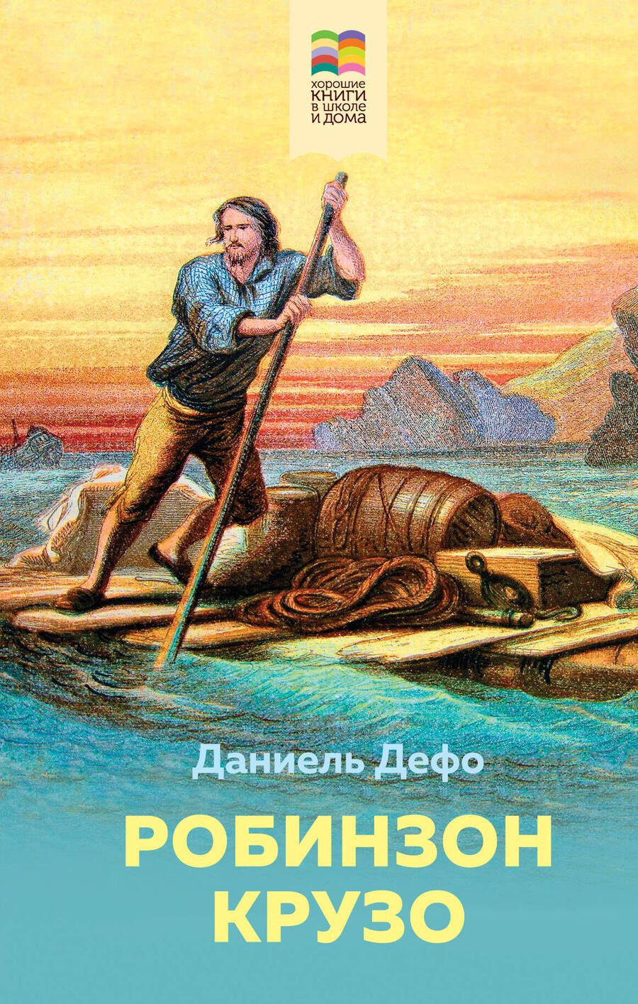 Обложка книги "Даниель Дефо: Робинзон Крузо"