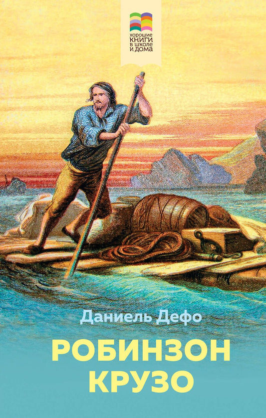 Обложка книги "Даниель Дефо: Робинзон Крузо"