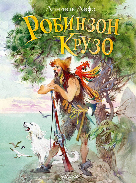 Обложка книги "Даниель Дефо: Робинзон Крузо"
