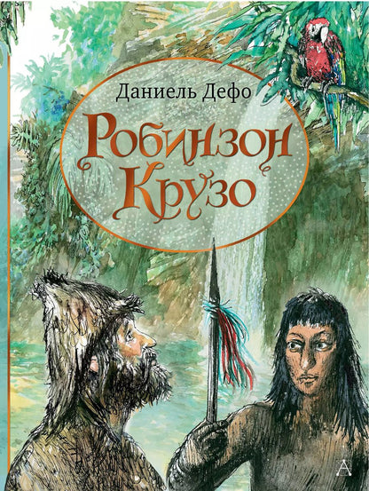 Обложка книги "Даниэль Дефо: Робинзон Крузо"