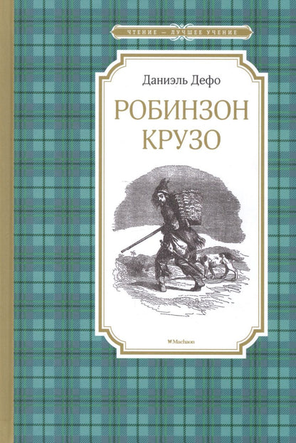 Обложка книги "Даниель Дефо: Робинзон Крузо"