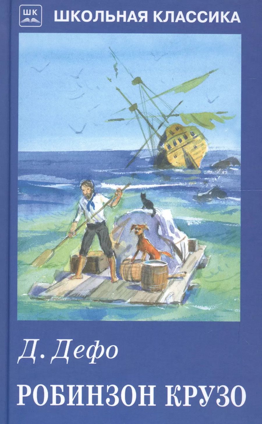 Обложка книги "Даниэль Дефо: Робинзон Крузо"