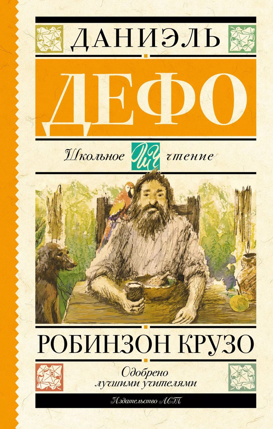 Обложка книги "Даниель Дефо: Робинзон Крузо"