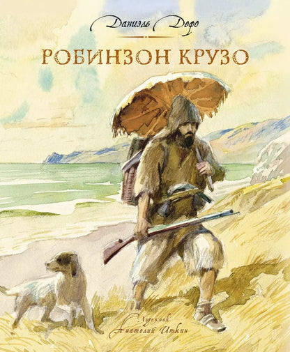 Обложка книги "Даниэль Дефо: Робинзон Крузо"