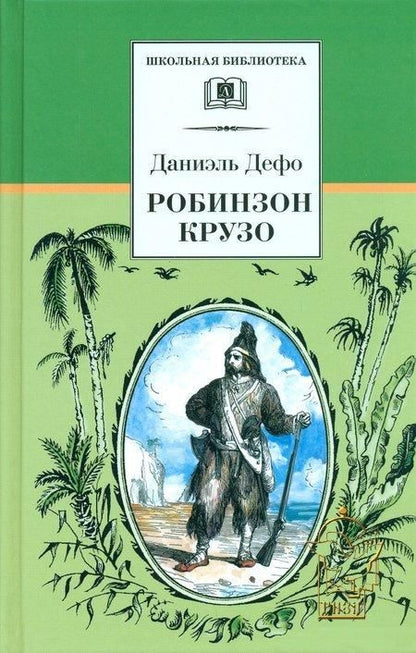 Обложка книги "Даниэль Дефо: Робинзон Крузо"