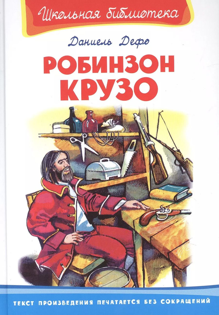 Обложка книги "Даниэль Дефо: Робинзон Крузо"