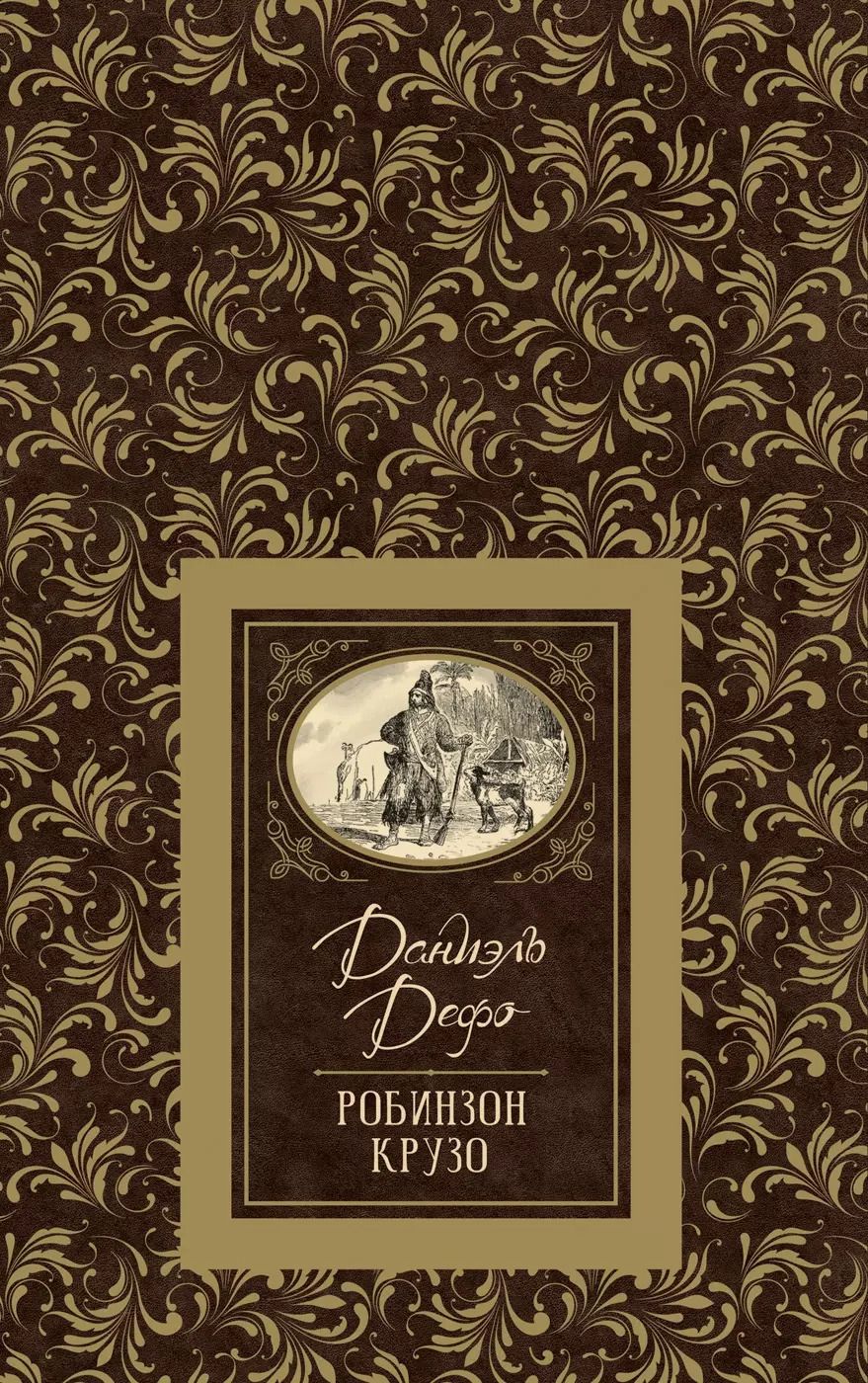 Обложка книги "Даниэль Дефо: Робинзон Крузо"