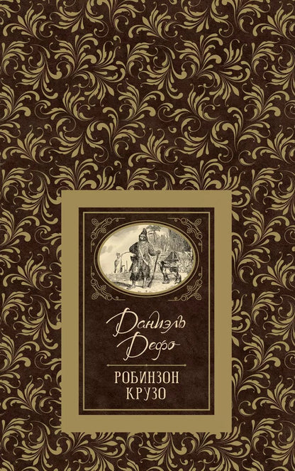 Обложка книги "Даниэль Дефо: Робинзон Крузо"