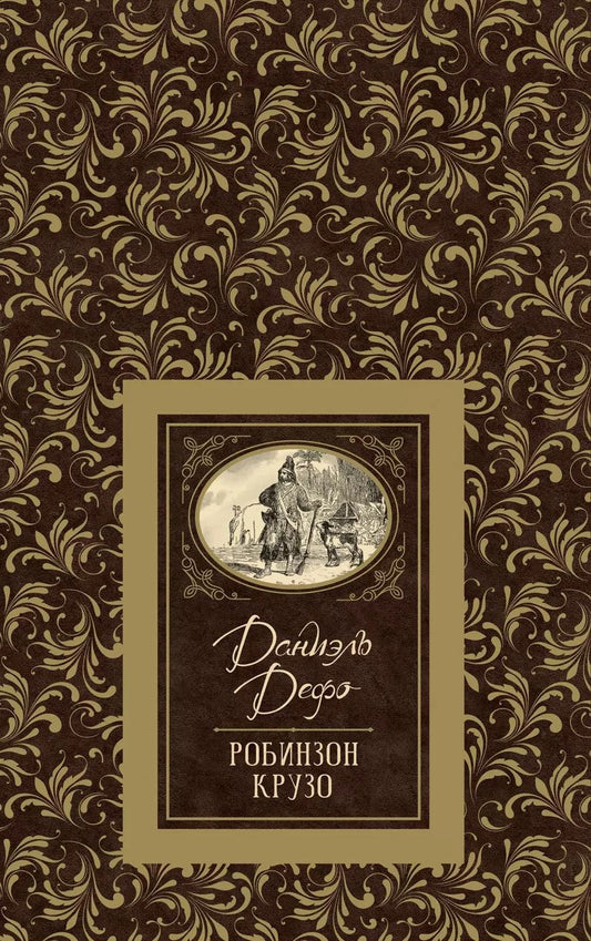 Обложка книги "Даниэль Дефо: Робинзон Крузо"