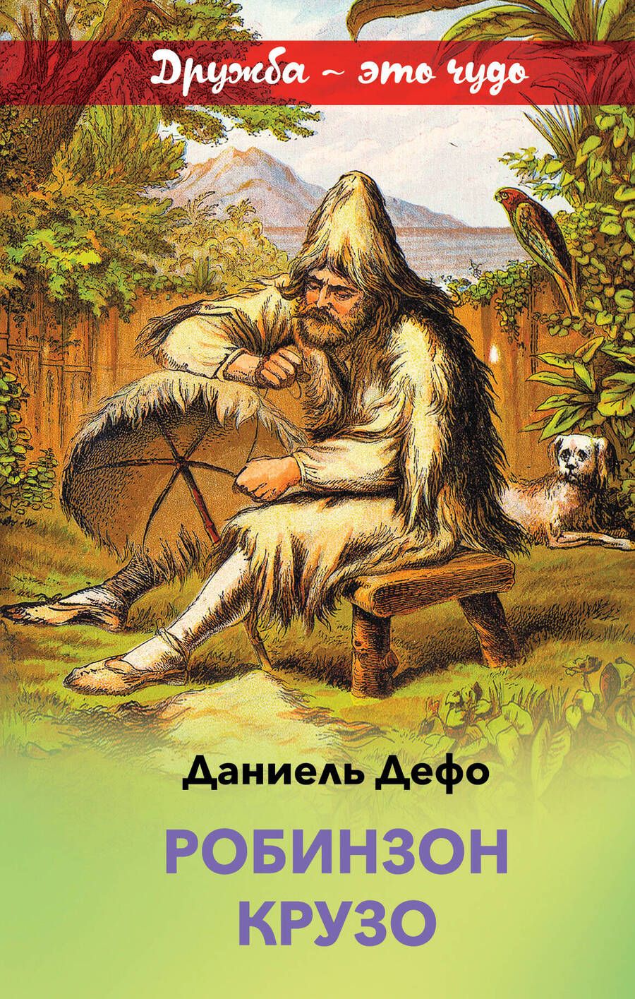 Обложка книги "Даниэль Дефо: Робинзон Крузо"