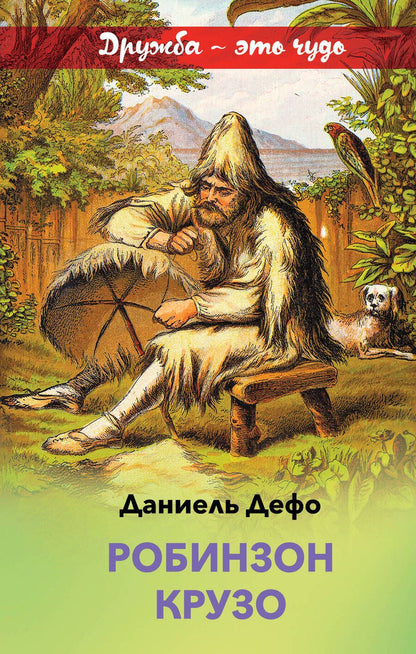Обложка книги "Даниэль Дефо: Робинзон Крузо"