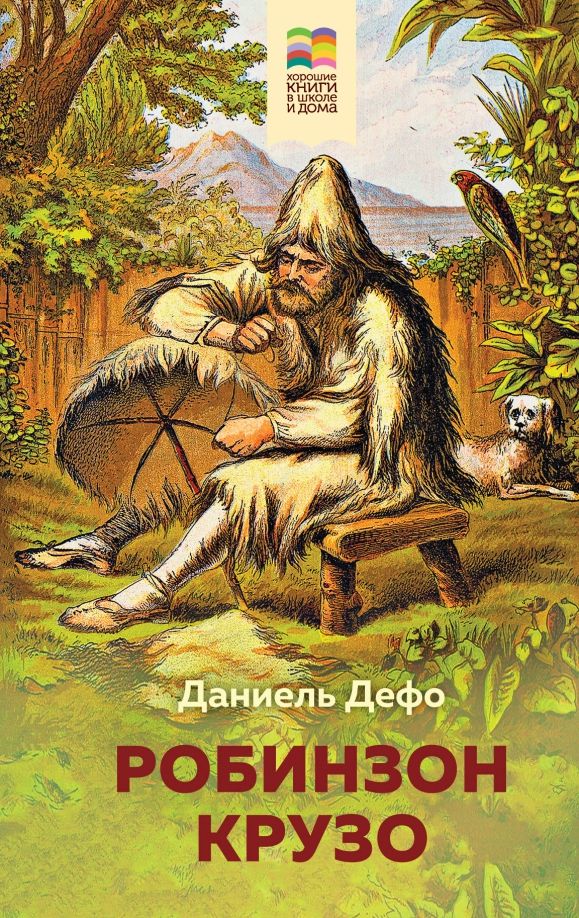 Обложка книги "Даниель Дефо: Робинзон Крузо"