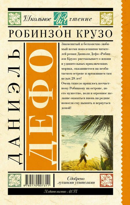 Фотография книги "Даниель Дефо: Робинзон Крузо"