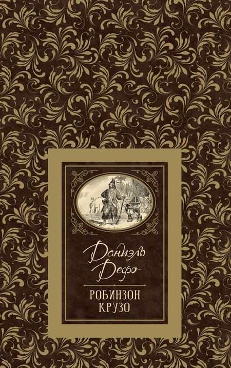 Фотография книги "Даниэль Дефо: Робинзон Крузо"