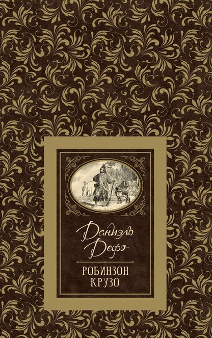 Фотография книги "Даниэль Дефо: Робинзон Крузо"