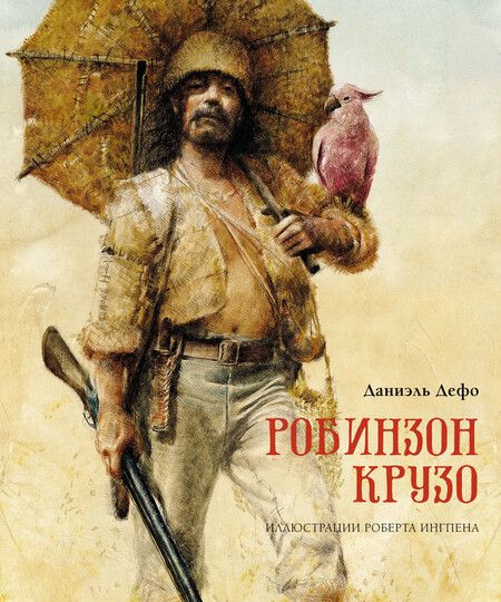 Фотография книги "Даниэль Дефо: Робинзон Крузо"