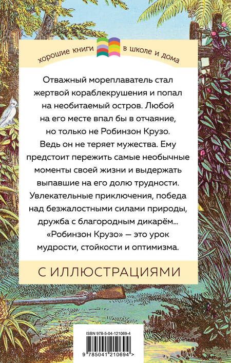 Фотография книги "Даниель Дефо: Робинзон Крузо"