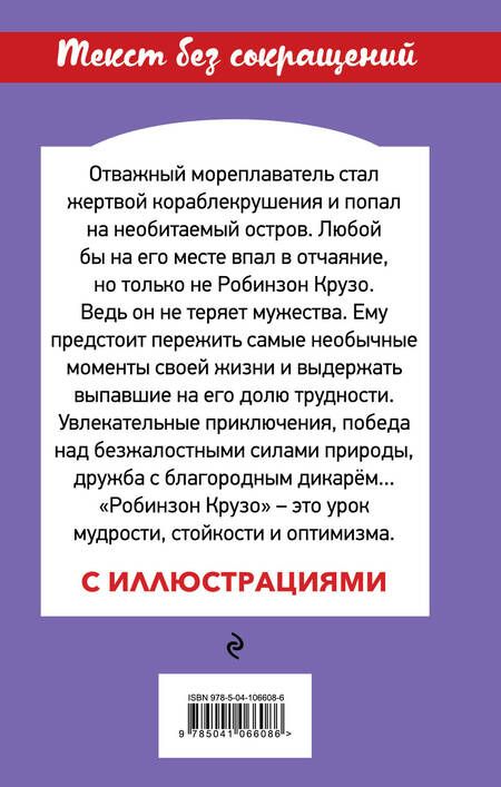 Фотография книги "Даниэль Дефо: Робинзон Крузо"