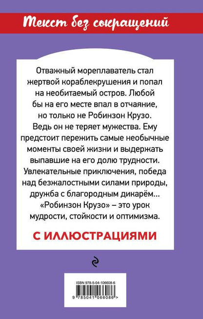 Фотография книги "Даниэль Дефо: Робинзон Крузо"