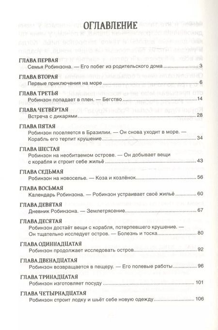 Фотография книги "Даниэль Дефо: Робинзон Крузо"