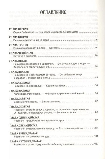 Фотография книги "Даниэль Дефо: Робинзон Крузо"