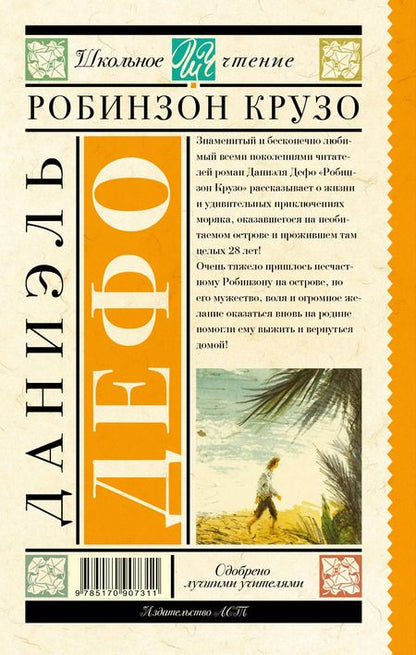 Фотография книги "Даниель Дефо: Робинзон Крузо"