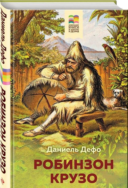 Фотография книги "Даниель Дефо: Робинзон Крузо"