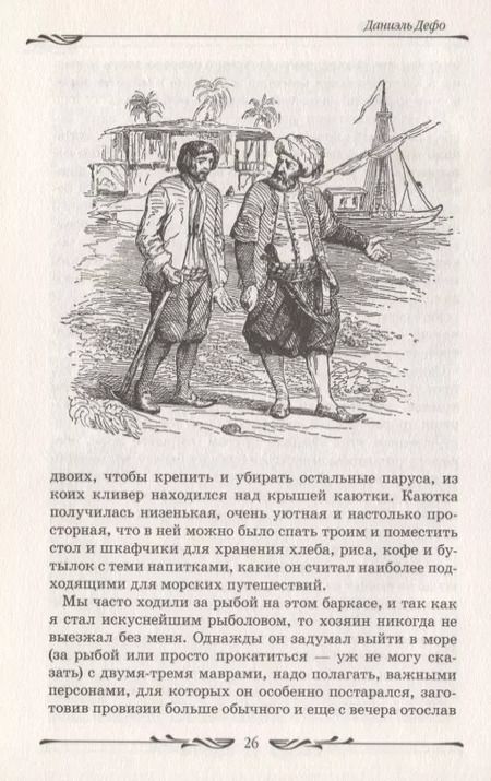 Фотография книги "Даниэль Дефо: Робинзон Крузо"