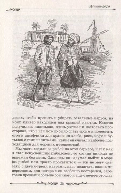 Фотография книги "Даниэль Дефо: Робинзон Крузо"