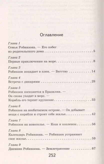 Фотография книги "Даниэль Дефо: Робинзон Крузо"