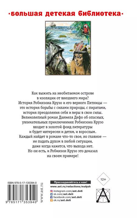 Фотография книги "Даниель Дефо: Робинзон Крузо"