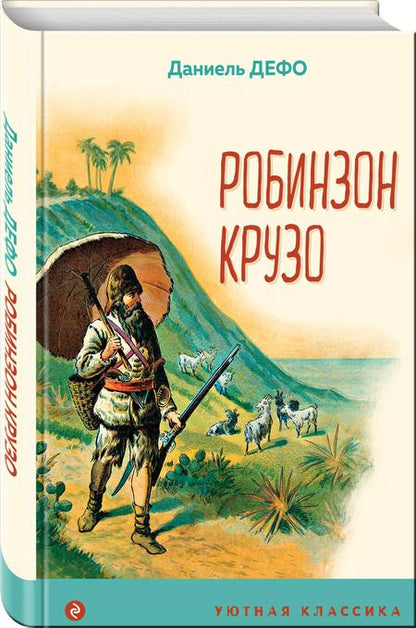 Фотография книги "Даниэль Дефо: Робинзон Крузо"