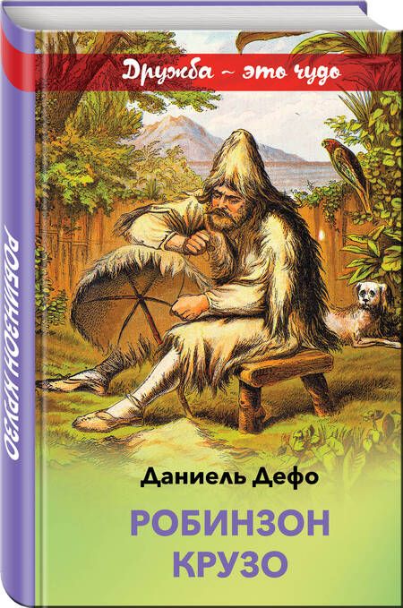 Фотография книги "Даниэль Дефо: Робинзон Крузо"
