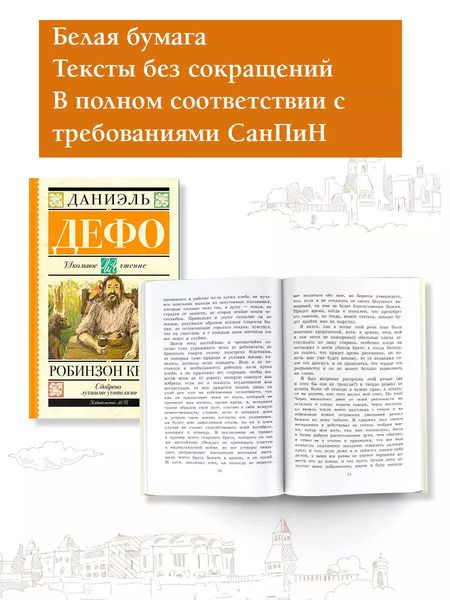 Фотография книги "Даниель Дефо: Робинзон Крузо"