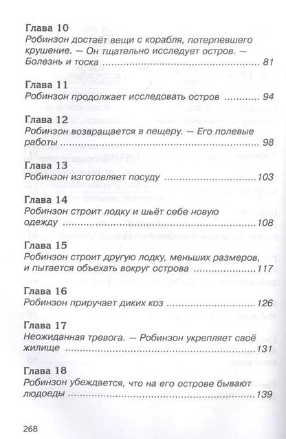 Фотография книги "Даниэль Дефо: Робинзон Крузо"