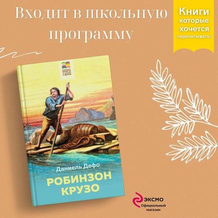 Фотография книги "Даниель Дефо: Робинзон Крузо"