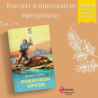 Фотография книги "Даниель Дефо: Робинзон Крузо"