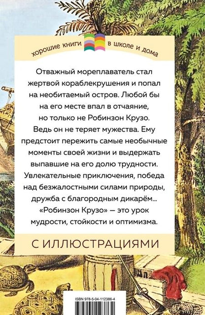 Фотография книги "Даниель Дефо: Робинзон Крузо"