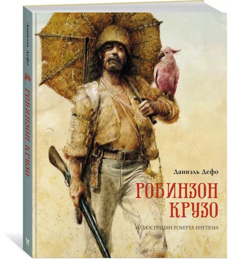 Фотография книги "Даниэль Дефо: Робинзон Крузо"