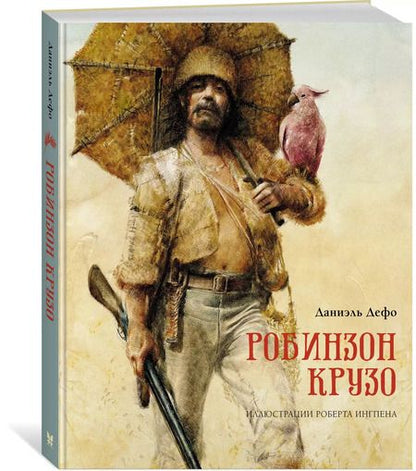 Фотография книги "Даниэль Дефо: Робинзон Крузо"