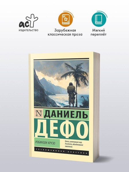 Фотография книги "Даниэль Дефо: Робинзон Крузо"